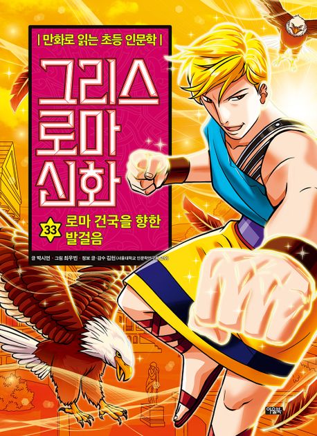 그리스 로마 신화. 34, 로마 왕국의 빛과 그림자