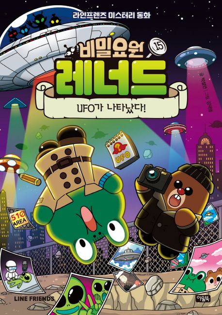 비밀요원 레너드. 15, UFO가 나타났다! 표지