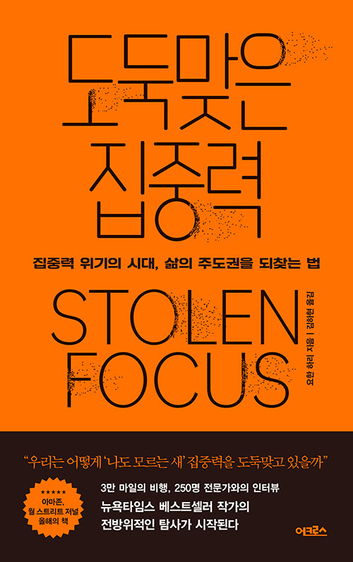 도둑맞은 집중력: 집중력 위기의 시대, 삶의 주도권을 되찾는 법 표지
