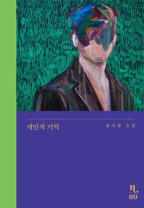 <strong style='color:#496abc'>개인</strong>적 기억 (윤이형 소설)