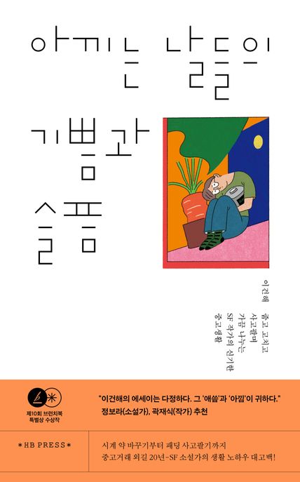 아끼는 날들의 기쁨과 슬픔 : 줍고 고치고 사고팔며 가끔 나누는 SF 작가의 신기한 중고생활