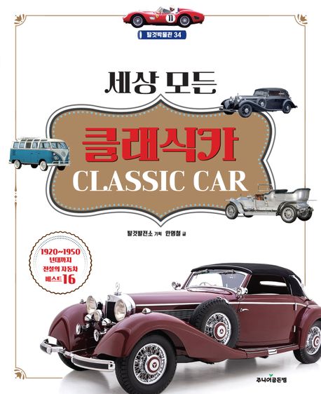 세상 <span>모</span>든 클래식카  = Classic car  : 1920~1950년대까지 전설의 자동차 베스트 16