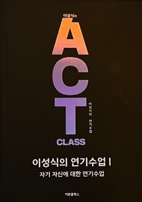 이성식의 연기수업. 1 : 자기 자신에 대한 연기수업