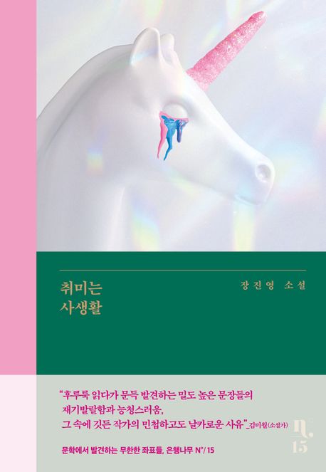 취미는 사생활 : 장진영 소설 / 장진영 지음
