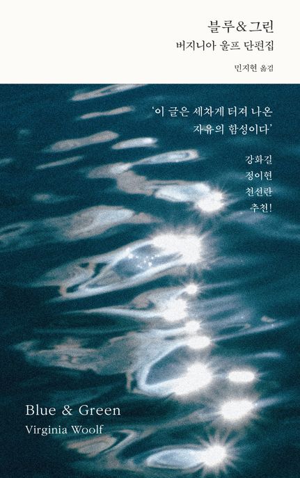 블루&그린 (버지니아 울프 단편집) 표지