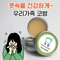 숲속시장 천연 코밤 코막힘 코안 코속 건조 보습 비염 아기 유아 연고 알레르기 코답답  우리집 코편한밤  1개