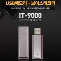 세이픈 IT-9000 초소형녹음기 몰래녹음기 비밀녹음기 차량용녹음기