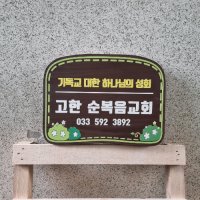 게스트하우스간판 교회현판 팻말 나무간판 문패 명패 62