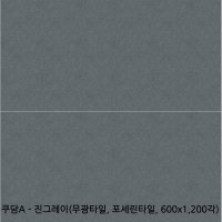 쿠담A - 진그레이 포세린타일 무광타일 600 1200각타일 상가타일 투레빗타일