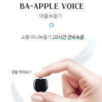 하루녹음기 BA-APPLE VOICE(8GB)강의회의 의료사고 성희롱 애플녹음기 어린이집 유치원 20시간연속녹음 초소형녹음기