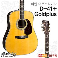 D-41플러스 Goldplus  마틴 D-41+ Goldplus_MS