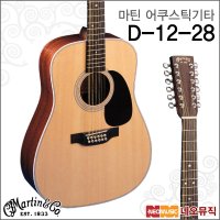 D-12-28  마틴 D-12-28_MS