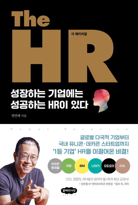 더 에이치알 = The HR : 성장하는 기업에는 성공하는 HR이 있다