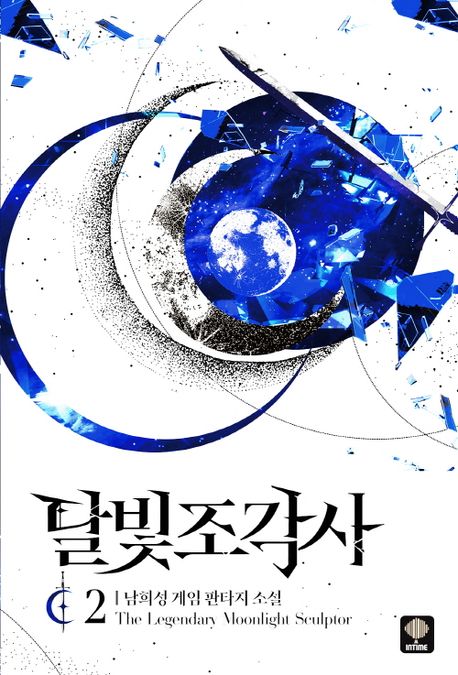 달빛 조각사: 남희성 게임 판타지 소설. 2