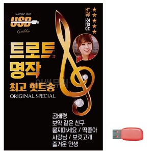 트로트usb 최저가 가성비상품