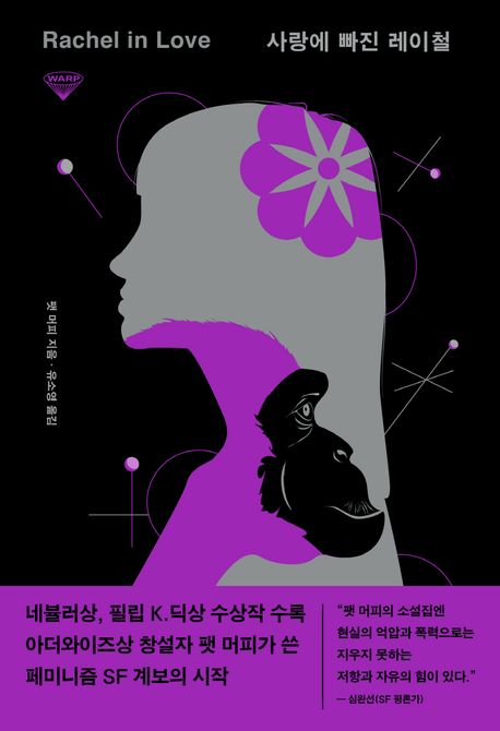 사랑에 빠진 레이첼