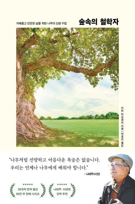 숲속의 철학자 (지혜롭고 안온한 삶을 위한 나무의 인생 수업)