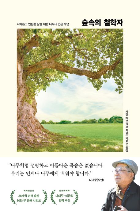 숲속의 철학자: 지혜롭고 안온한 삶을 위한 나무의 인생 수업