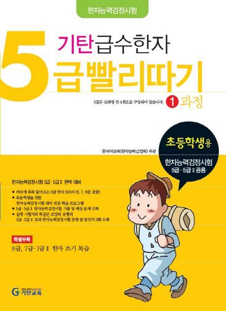 기탄 급수한자 5급 빨리따기 1과정 (초등 2~5학년)