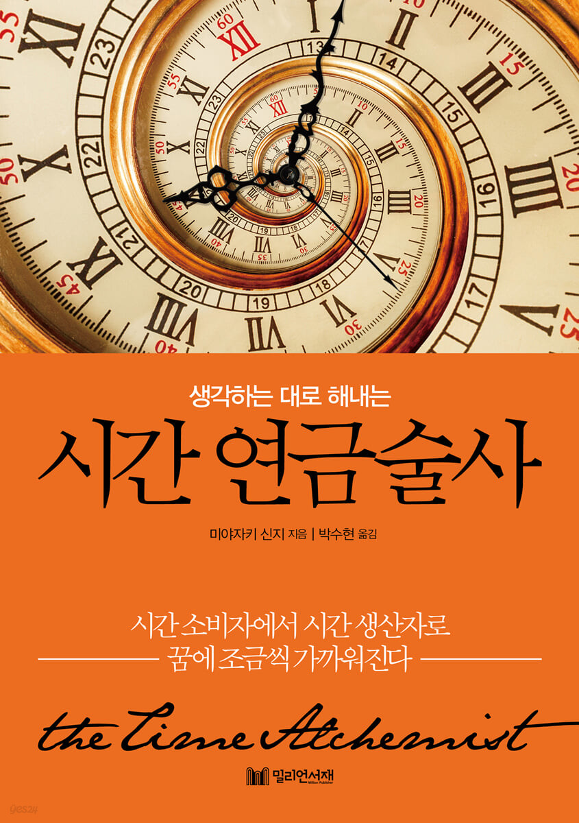 (생각하는 대로 해내는)시간 연금술사