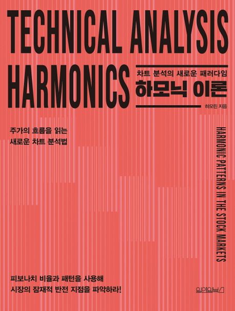 하모닉 이론 = Technical Analysis Harmonics: 차트 분석의 새로운 패러다임