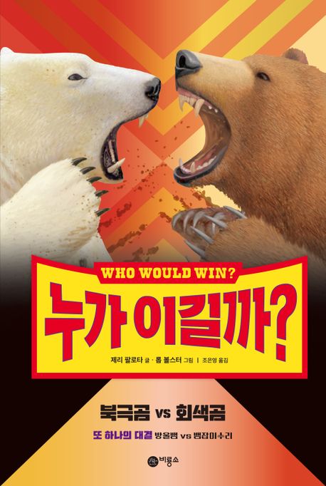 누가 이길까? : 북극곰 vs 회색곰