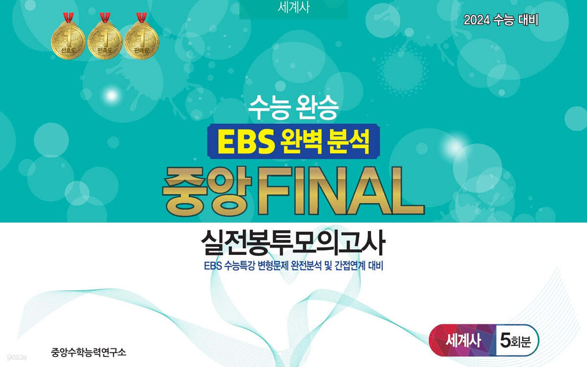 수능완승 EBS 완벽분석 중앙FINAL 실전봉투모의고사 세계사 5회분 (2023년) (2024 수능 대비)
