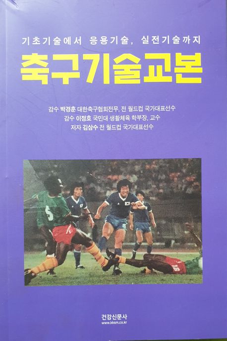 축구기술교본 (기초기술에서 응용기술, 실전기술까지)