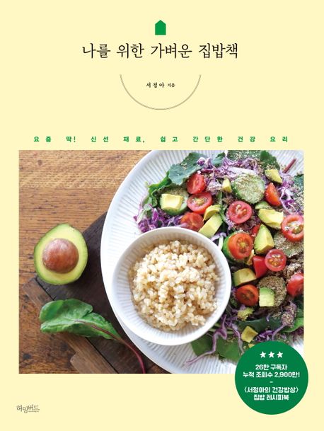 나를 위한 가벼운 집밥책 : 요즘 딱!신선 재료,쉽고 간단한 건강요리