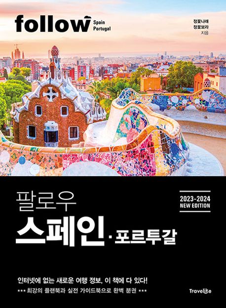 (팔로우) 스페인·포르투칼  = Follow Spain Portugal  : 2023-2024 new edition