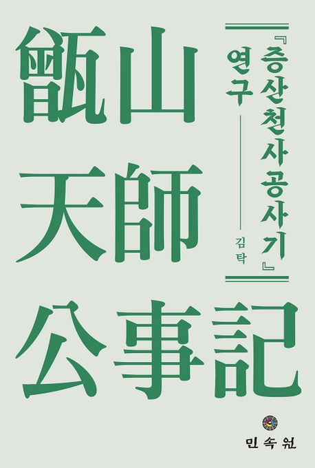 증산천사공사기 연구