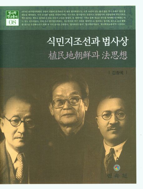 식민지조선과 법사상 = 植民地朝鮮과 法思想 / 김창록 지음