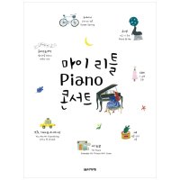 음악세계 마이 리틀 Piano 피아노 콘서트