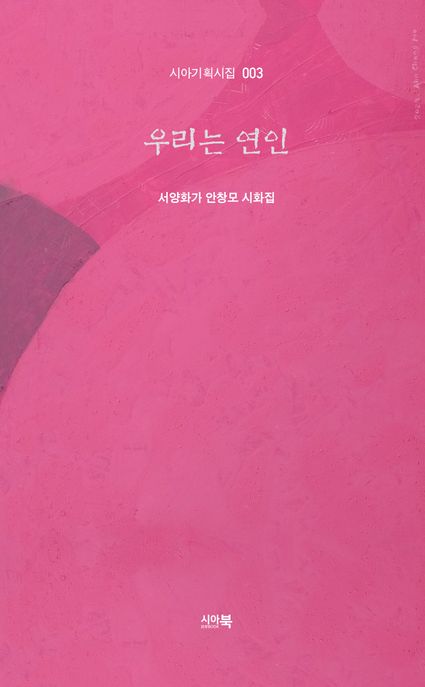 우리는연인.[1]:안창모시화집