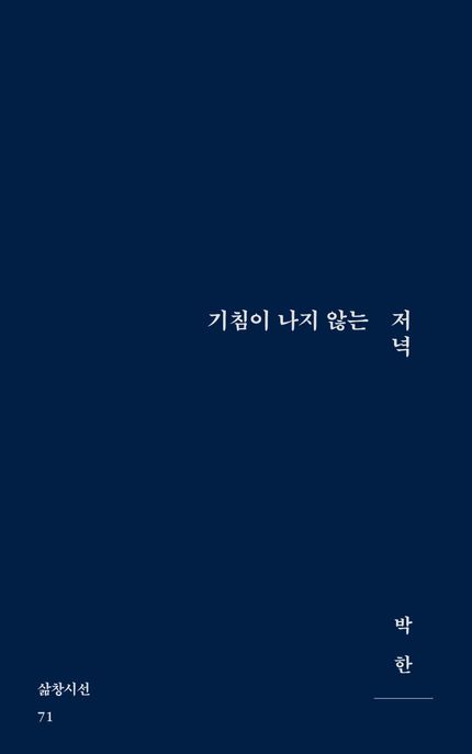 기침이 나지 않는 저녁