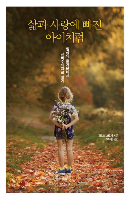 삶과 사랑에 빠진 아이처럼 : 일상의 한가운데서 <span>신</span>비주의자로 살기