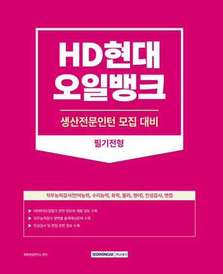 2023 HD현대오일뱅크 생산전문인턴 필기전형 (HD현대오일뱅크 생산전문인턴 모집 대비, 직무능력검사(언어, 수리, 화학, 물리, 영어), 인성검사, 면접)