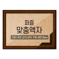 퍼즐 맞춤액자 고급형 우드 가로세로 더한 값의 범위 45 50