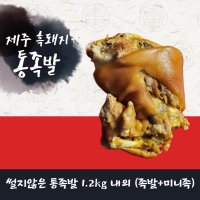 제주흑돼지 통족발 1.2kg 내외 족발 미니족