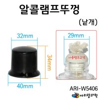 알콜 알코올 램프 뚜껑 덮개 초등과학 실험도구 실험교구 지구과학 DIY과학 만들기부품 광물관찰 과학실험