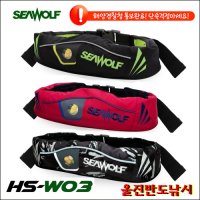 씨울프 가스팽창식 구명조끼 허리밸트 HS-W03