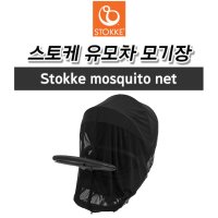 스토케 Stokke 유모차 모기장 여름 외출 필수품  블랙