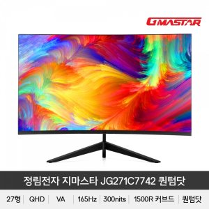정림전자 GMASTAR JG271C7742 퀀텀닷 QHD 1500R 리얼 165 HDR 게이밍 무결점