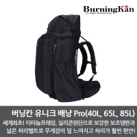 버닝칸 유니크배낭(40L/65L/85L)/초경량/삼계절용/하계용/동계용/백패킹/BPL/비박/해외원정  유니크 배낭 Pro(65L/1330g)