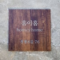 디자인문패 Size30x30cm 주소안내판 우드간판 아크릴사인 현판 미니사인 0101