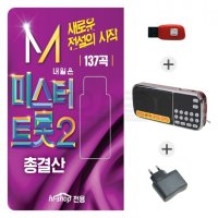 오스쿨 GG 210 효도라디오 USB 미스터트롯2 총결산