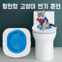 평판형 고양이 변기 훈련 고양이용품 배우기 화장실 배변통