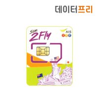 [데이터프리] 아시아 31개국 AIS 유심 8일 6GB LTE/4G (싱가포르 말레이시아 홍콩 일본 라오스 인도 대만 마카오 필리핀 캄보디아)  아시아유심  1개