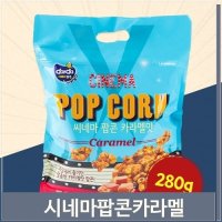 시네마 팝콘 카라멜맛 280g 아이 어른 과자 주전부리