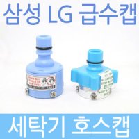 세탁기호스 급수캡 LG 삼성 호스캡 국산